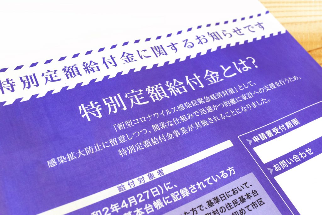 給付金・補助金・助成金